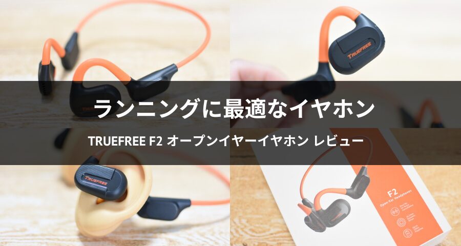 TRUEFREE F2 オープンイヤーイヤホン