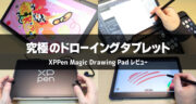 XPPen Magic Drawing Pad レビュー！デジ絵特化のAndroidタブレットが凄かった！