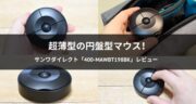 【携帯性抜群】超薄型マウス「400-MAWBT198BK」をレビュー！
