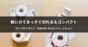 【口コミ】ワッツオンライン×KOKUYOのテープカッター「カルカット」を試してみた！