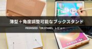 【口コミ】fromseedのブックスタンド「Dr.stand」が便利すぎました！