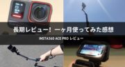 【長期レビュー】Insta360 Ace Proを1ヶ月使ってみた感想のまとめ
