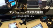 【検証】イラスト制作時の手元撮影に「Insta360 Ace Pro」を使ってみた！