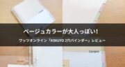 【口コミ】ワッツオンライン×KOKUYOの2穴バインダー（B5サイズ）を試してみた！