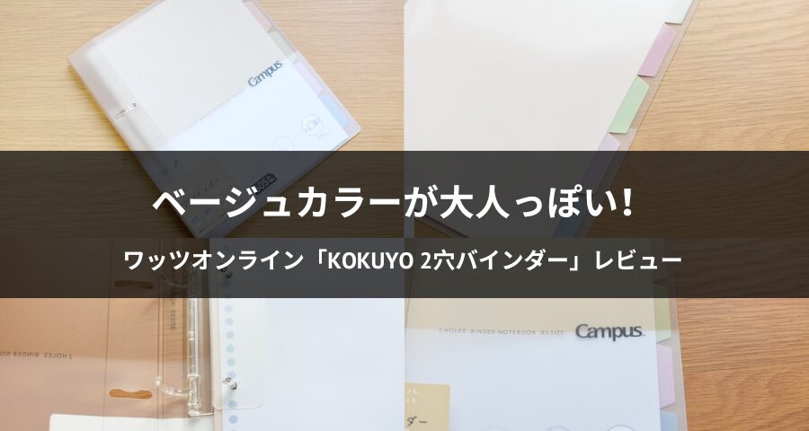 KOKUYOの2穴バインダー（B5サイズ）