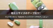 【口コミ】ワッツオンライン×KOKUYOの「ドットライナープチモア」を試してみた！