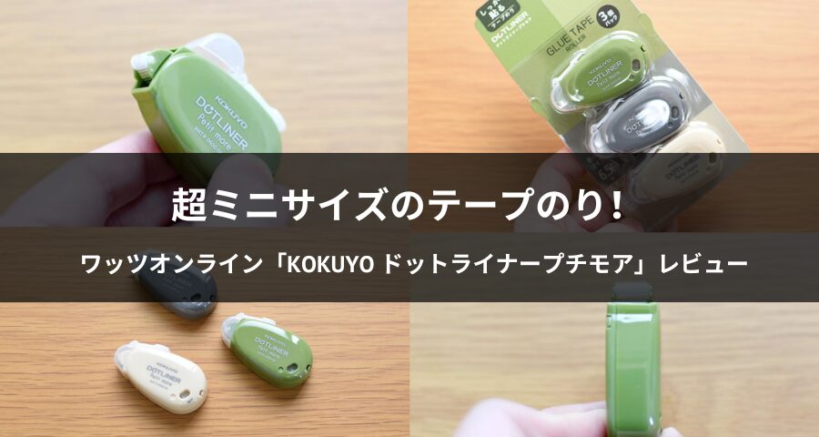 KOKUYOのテープのり「ドットライナープチモア」