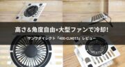 理想的なノートパソコンクーラー「400-CLN033」をレビュー！
