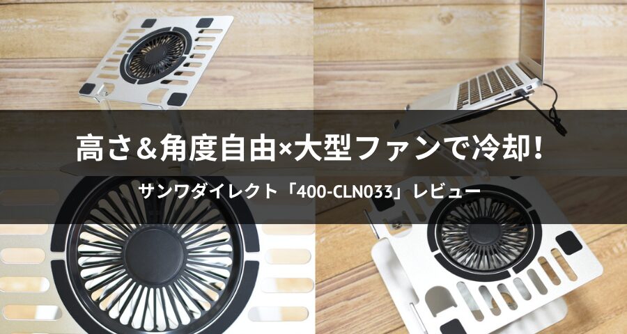 ノートパソコンクーラー「400-CLN033」
