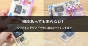 ワッツオンラインで販売中のマイクロSDカード64GBを検証してみた！
