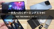 【レビュー】ASUSのゲーミングスマホ「ROG Phone 8」を体験してみた！