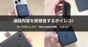 通話内容を即録音できるボイスレコーダー「400-SCNICR3BK」をレビュー！