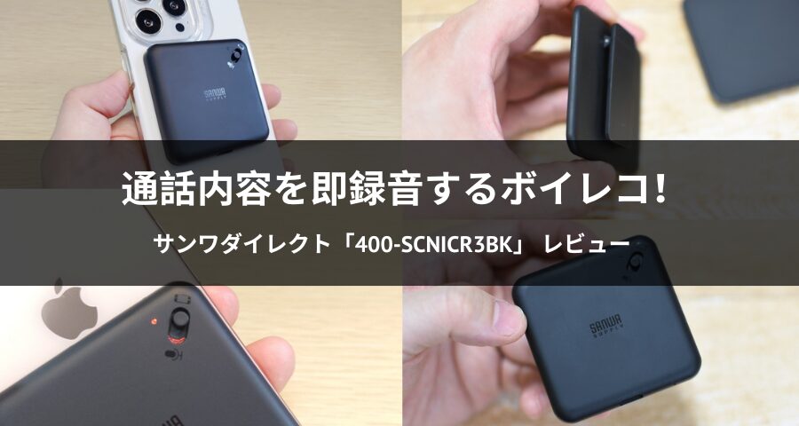 ボイスレコーダー「400-SCNICR3BK」