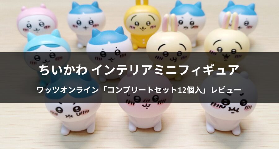 ちいかわ インテリアミニフィギュア コンプリートセット12個入