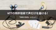 NTTの特許技術で声だけを届ける！有線イヤホン「nwm Voice Buds」をレビュー！