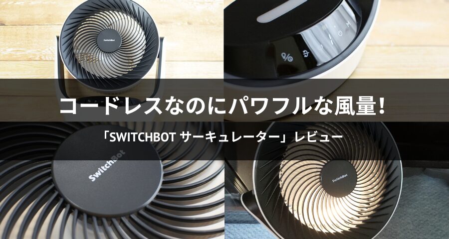 SwitchBot サーキュレーター