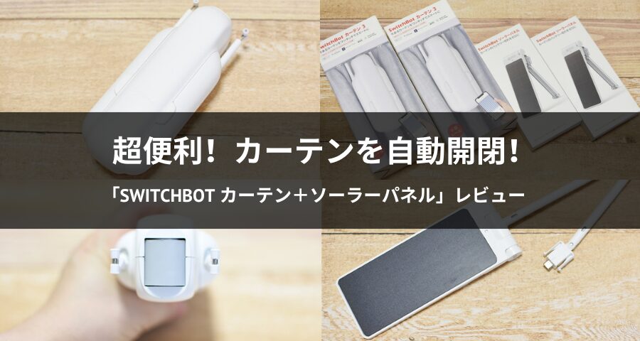 SwitchBot カーテン2個＋ソーラーパネル2個