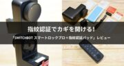 【ドアロックをスマート化】SwitchBot スマートロックプロ＋指紋認証パッドをレビュー！