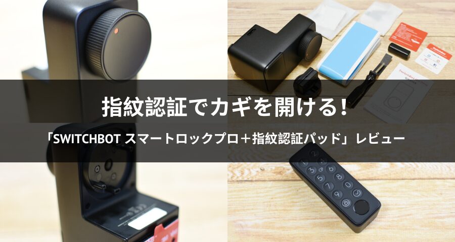 SwitchBot スマートロックプロ＋指紋認証パッド