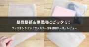 【超便利】ワッツオンラインのファスナー付半透明ケース(B6サイズ)を使ってみた！