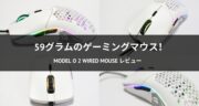【超軽量59g】Glorious「Model O 2 Wired Mouse」をレビュー！