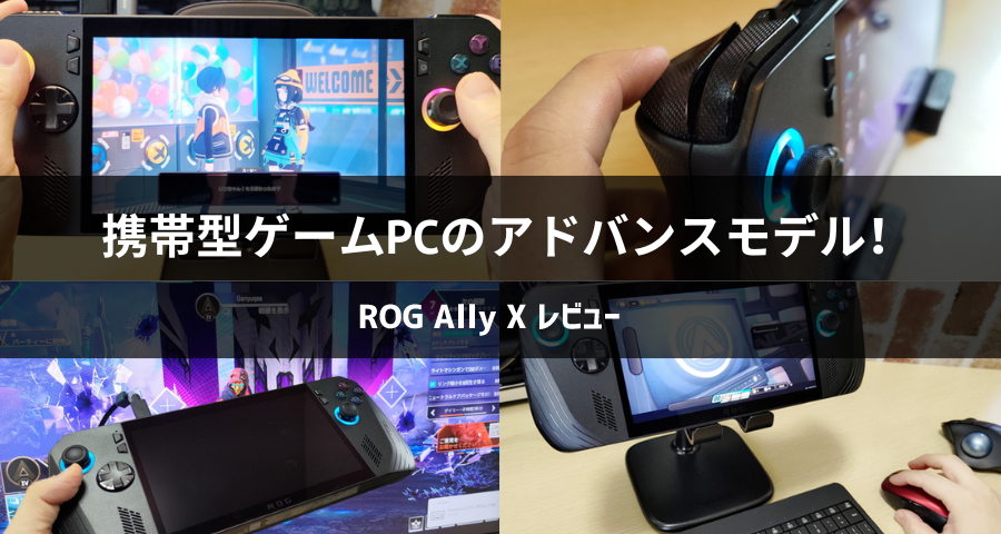 「ROG Ally X」実機レビュー！
