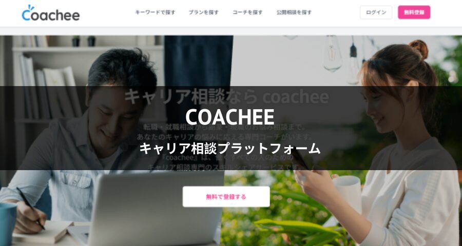 キャリア相談プラットフォーム【coachee】
