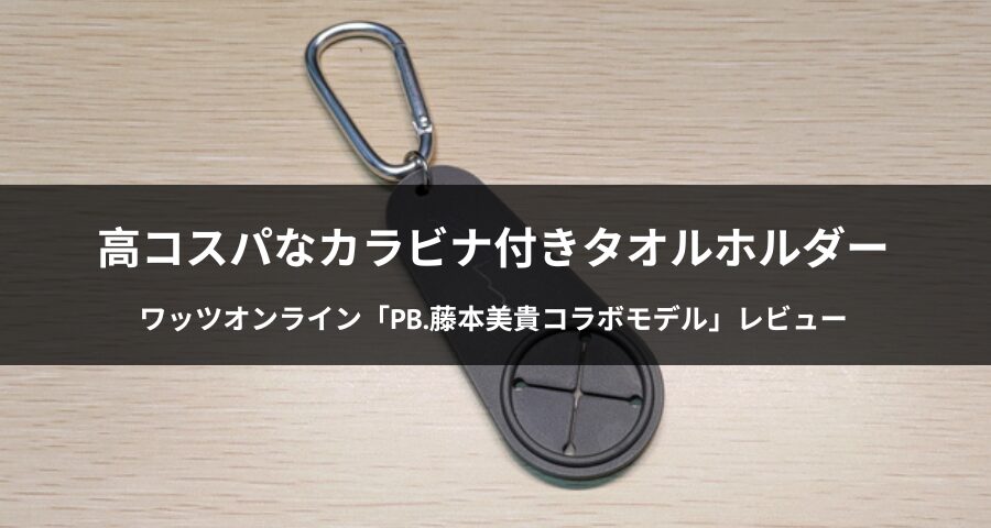 PB.藤本美貴コラボ タオルホルダー カラビナ付き