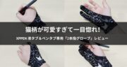 猫柄が可愛すぎる！XPPen 液タブ＆ペンタブ専用の「2本指グローブ」がおすすめです！