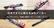 【キャップレス革命】ZEBRAの油性マーカーノック式の驚きの使い心地を検証してみた！