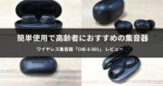 【高齢者におすすめ】cheero ワイヤレス集音器「CHE-S-001」をレビュー！