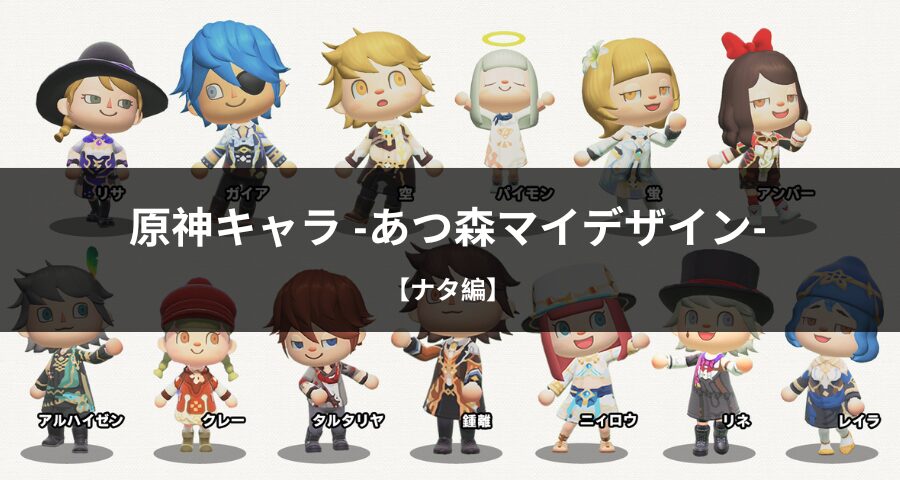 原神ナタキャラクターのあつ森マイデザインID配布