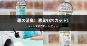 【口コミ】洗っても取れない靴の臭いに靴用消臭パウダー「シューズシャワー」を使ってみた！