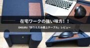 在宅ワークの強い味方！ONSURU「折りたたみ膝上テーブル」をレビュー！