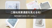 SwitchBot CO2センサーレビュー！二酸化炭素濃度を可視化して、換気のタイミングを最適化！