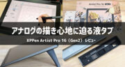XPPen Artist Pro 16（Gen2）レビュー！アナログの描き心地に迫るパワフルな液タブを試してみた！