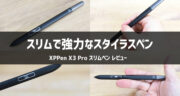 XPPen X3 Pro スリムペン レビュー！おすすめポイントと注意点をまとめました！