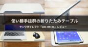 一瞬で片付け、すぐ使える！折りたたみテーブル「100-MR196」をレビュー！