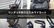 お買い物をグッと楽にする！ワンタッチ折りたたみマイカート『EcoCaエクセラ』をレビュー！
