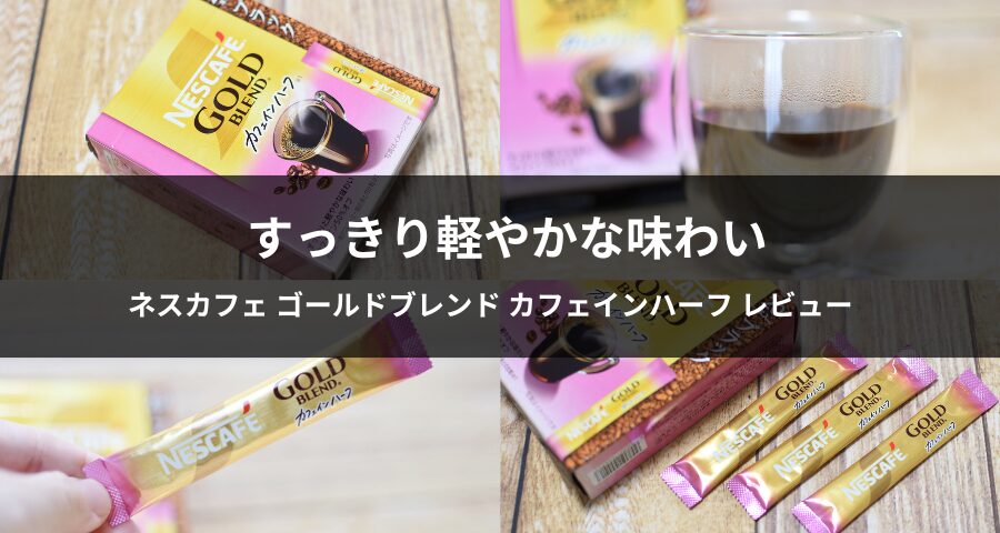 ネスカフェ ゴールドブレンド カフェインハーフ