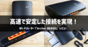 高速で安定した接続を実現！Wi-Fiルーター「Archer BE450」を実機レビュー！