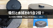 毎日の掃除を自動化する！2in1ロボット掃除機「Tapo RV30 Max」の吸引力をレビュー！