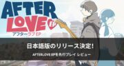 Afterlove EP 日本語版体験レビュー！完成度の高いナラティブ・アドベンチャーに魅了されるゲームだ！