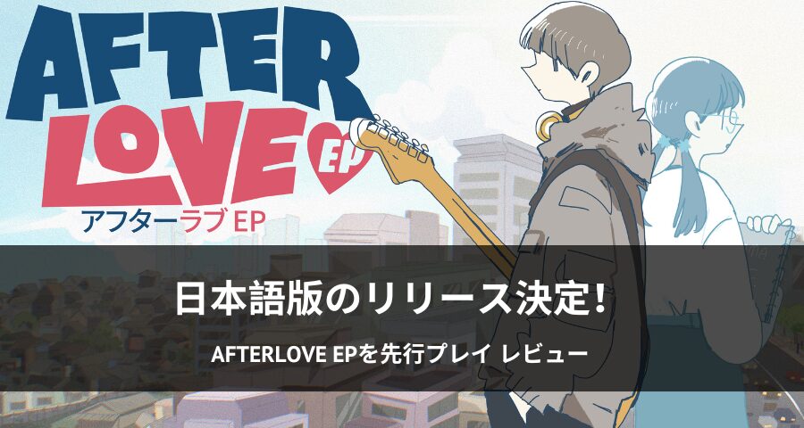 Afterlove EP 日本語版体験レビュー