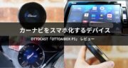 Ottocast「OttoAibox P3」レビュー！カーナビをスマホ化するデバイスを試してみた！