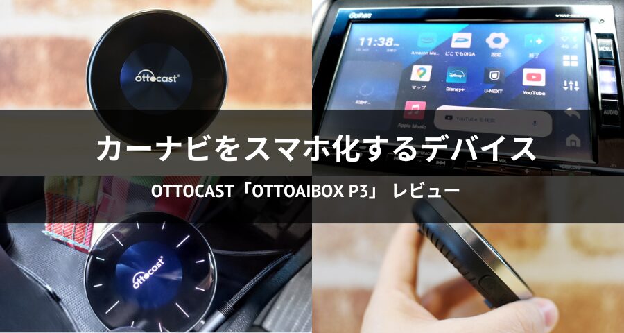 Ottocast「OttoAibox P3」