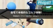 ファイゴルフ2レビュー！とにかく楽しい室内バーチャルゴルフゲームを試してみた！