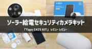 【屋外におすすめ】ソーラー給電セキュリティカメラキット「Tapo C425 KIT」を実機レビュー！