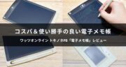 コスパも使い勝手も抜群！ワッツオンラインのトキノネPB「電子メモ帳」が便利でした！