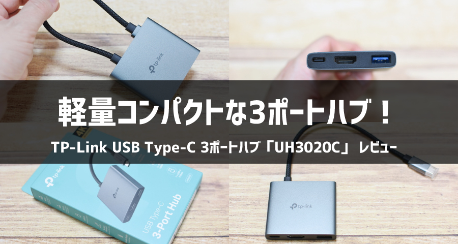 TP-Link USB Type-C 3ポートハブ「UH3020C」